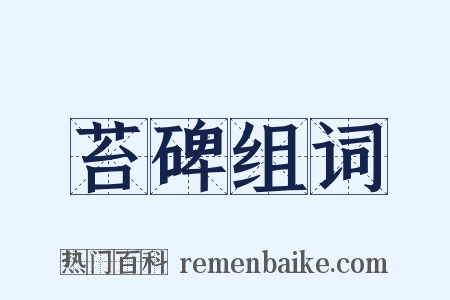 苔碑组词是什么意思的图片